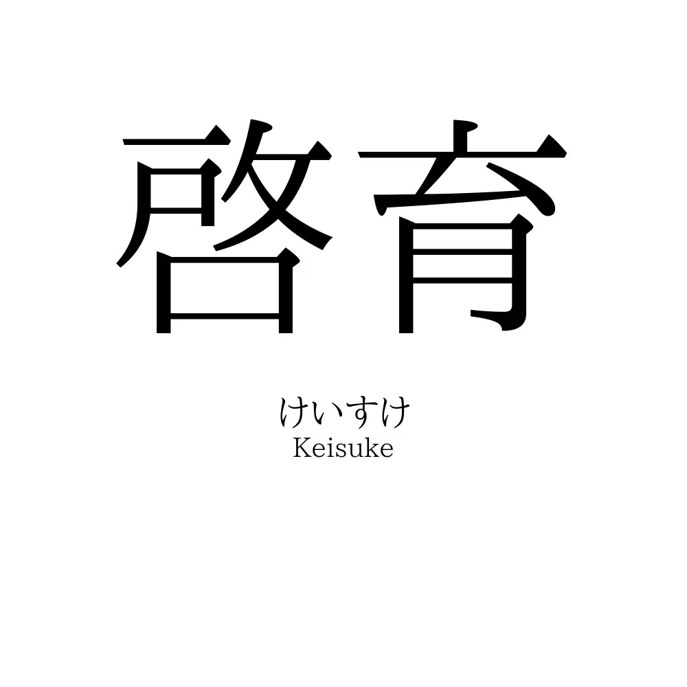 啓育