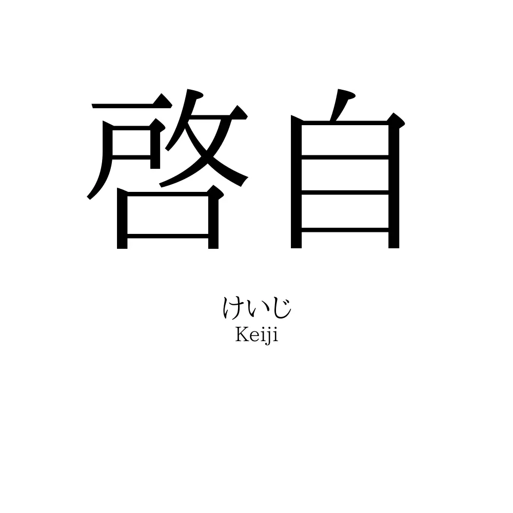 啓自