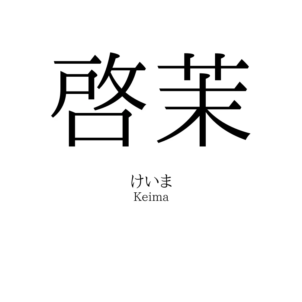 啓茉