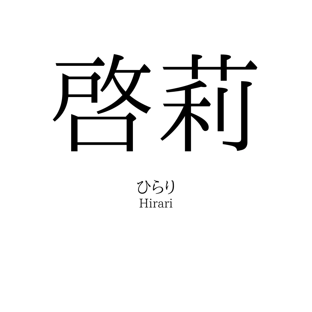 啓莉