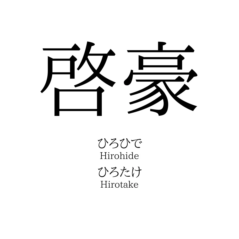 啓豪