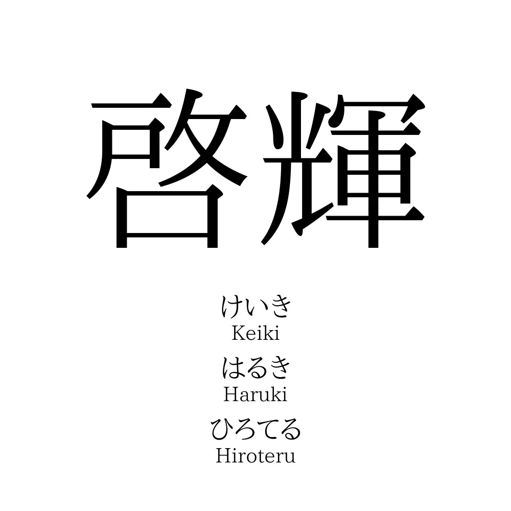 啓輝