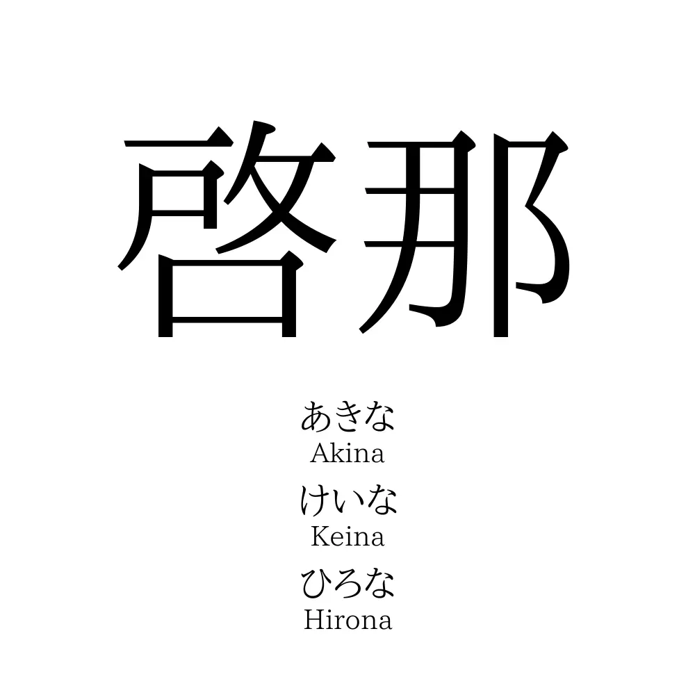 啓那
