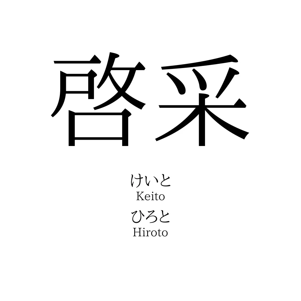 啓采