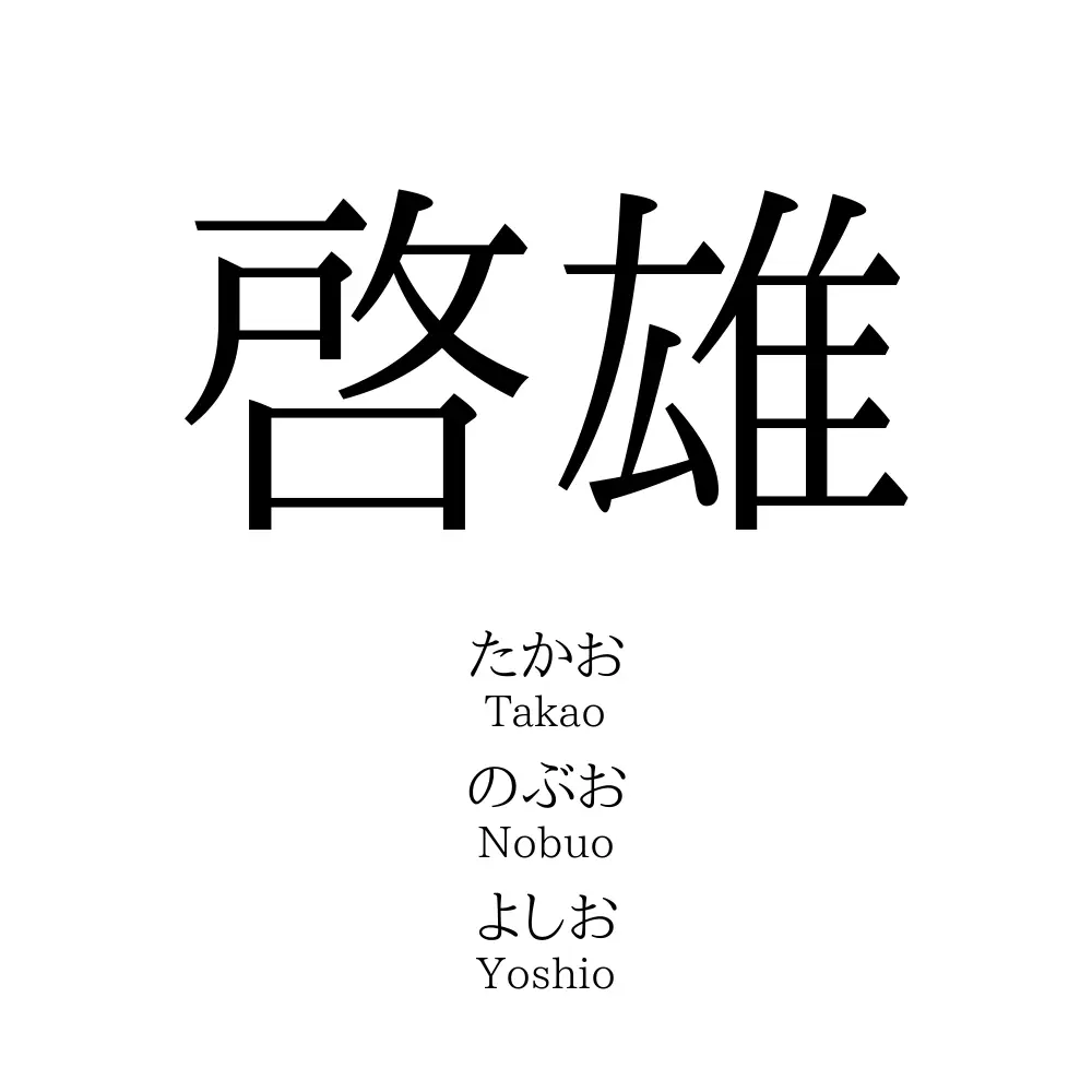 啓雄