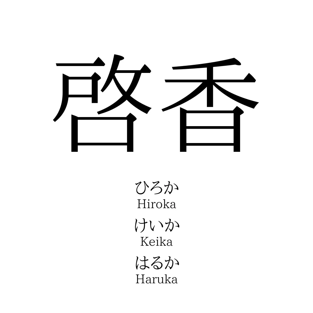 啓香