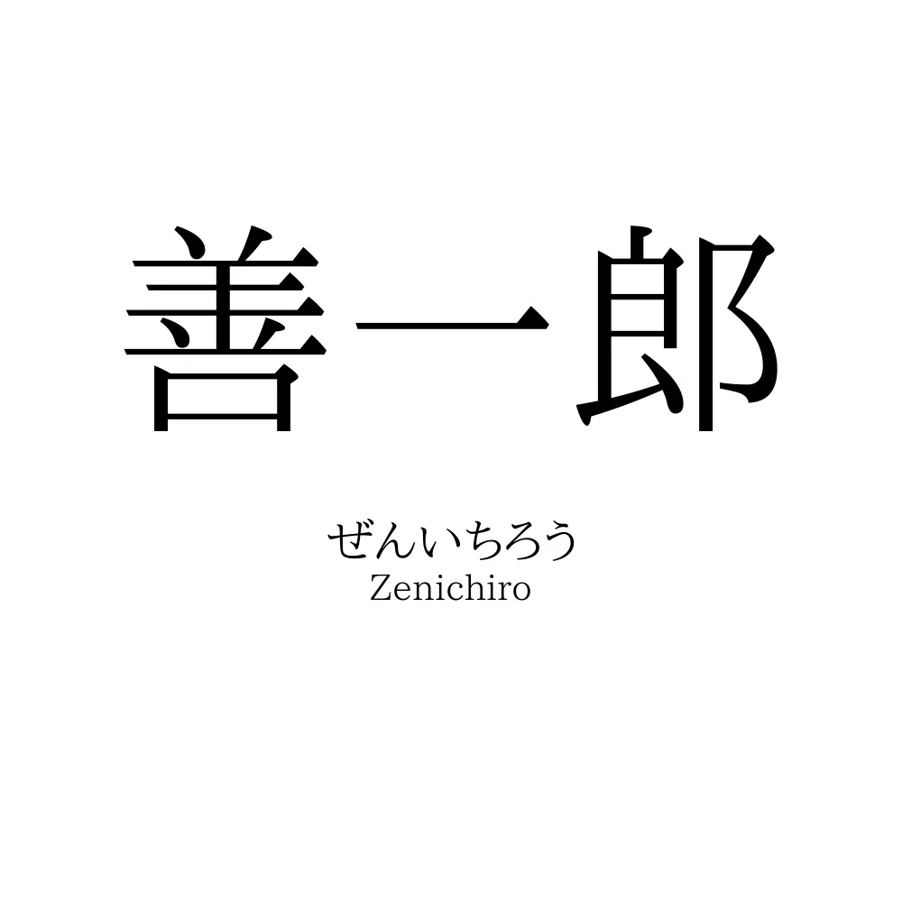 善一郎