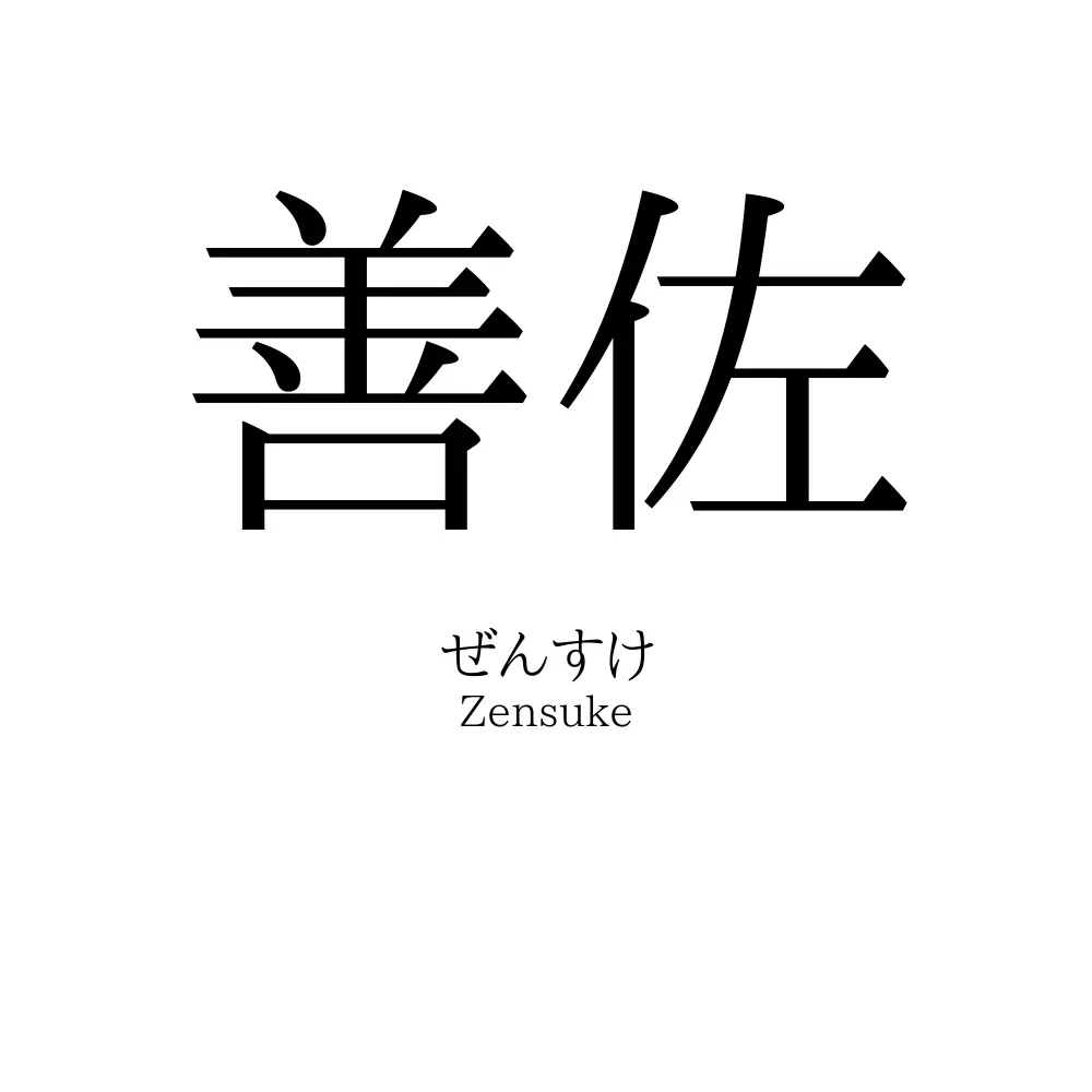 善佐