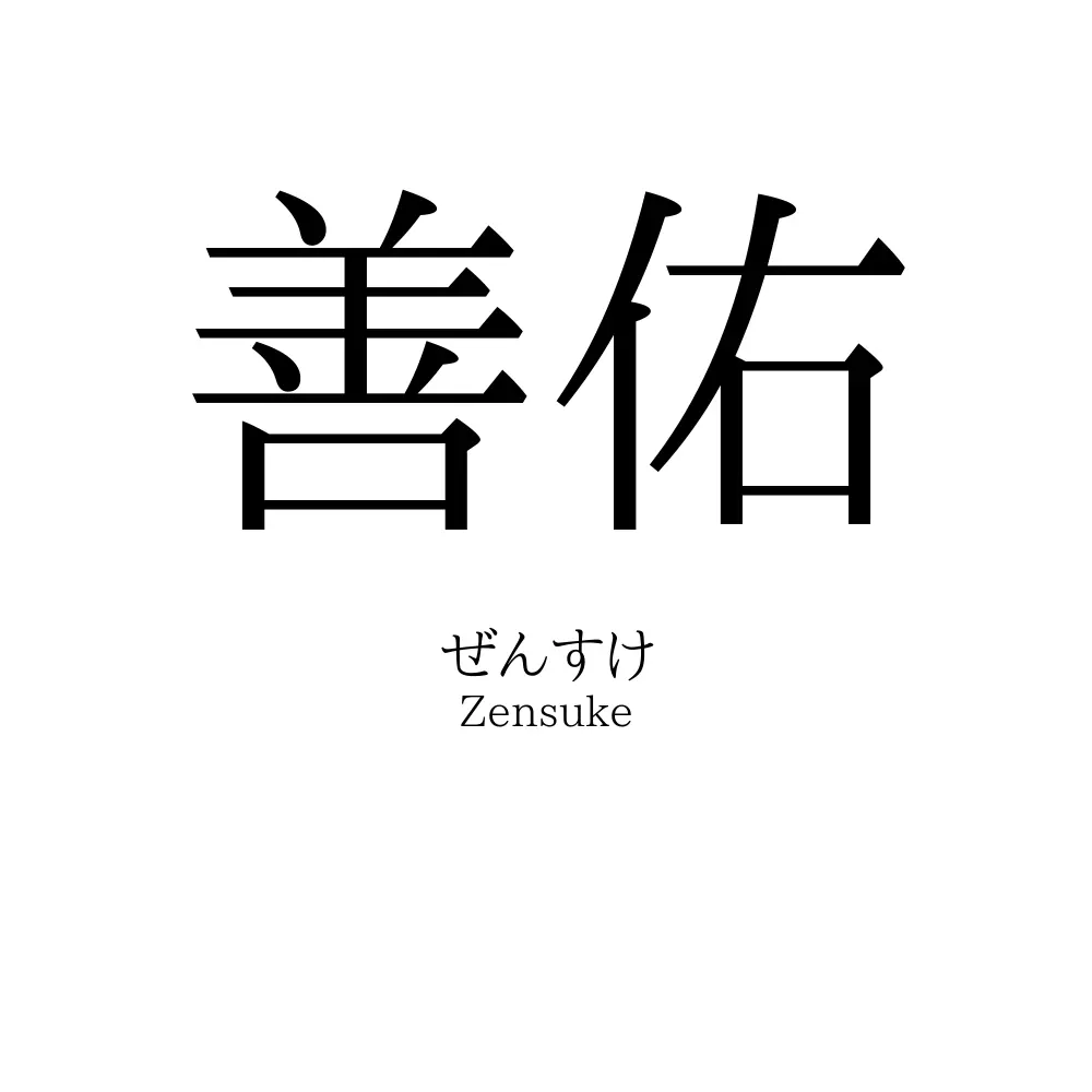 善佑