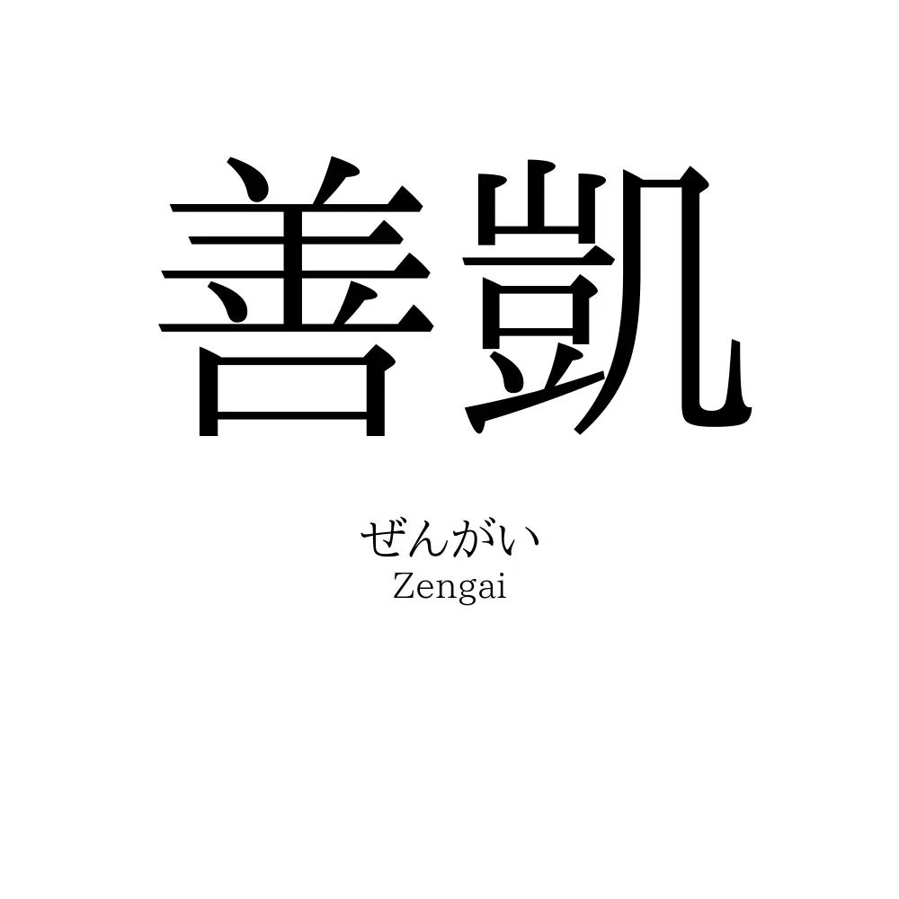 善凱