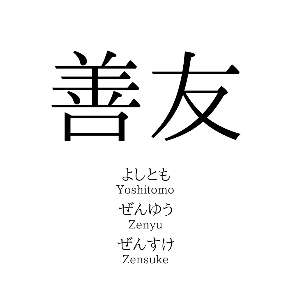 善友