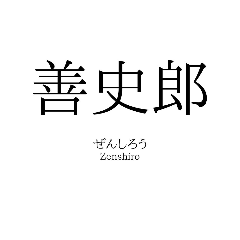 善史郎