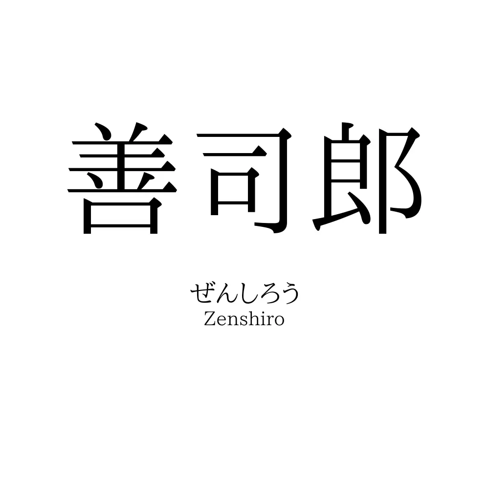 善司郎