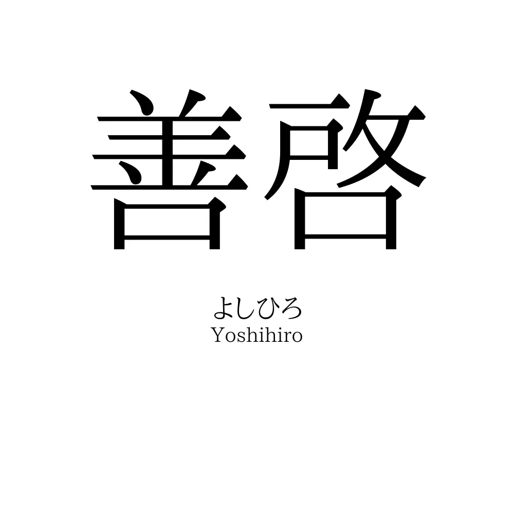 善啓