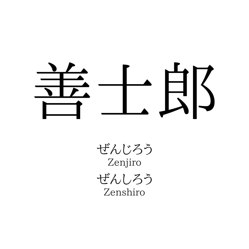 善士郎
