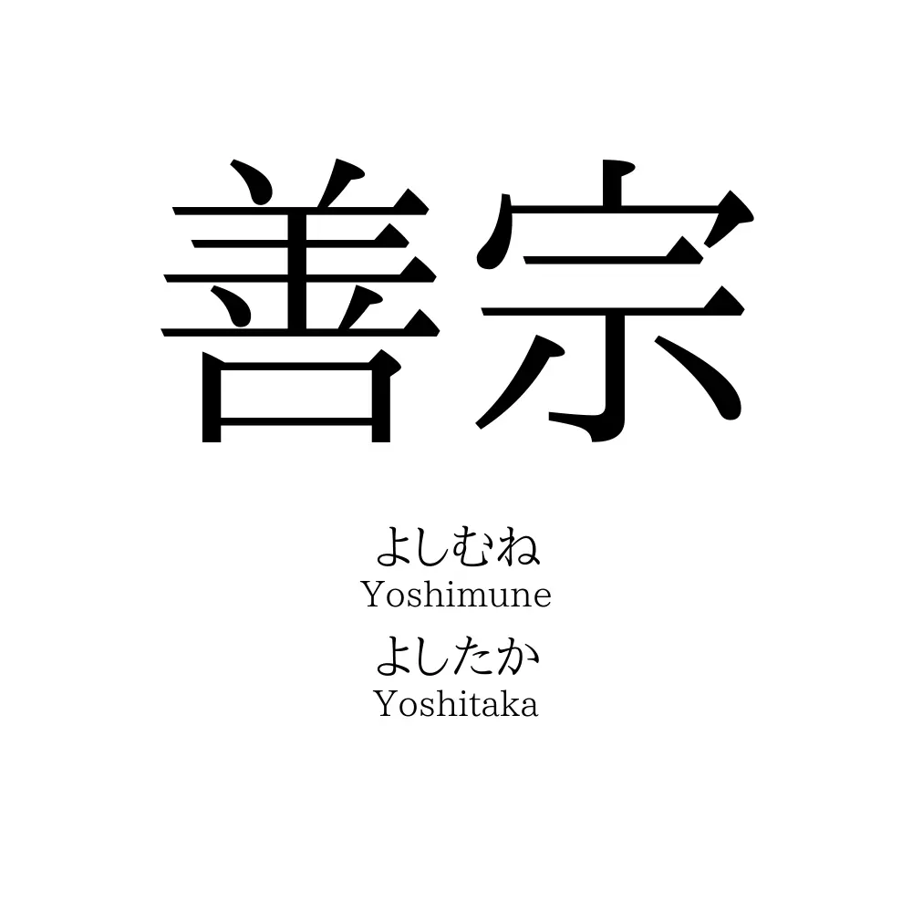 善宗