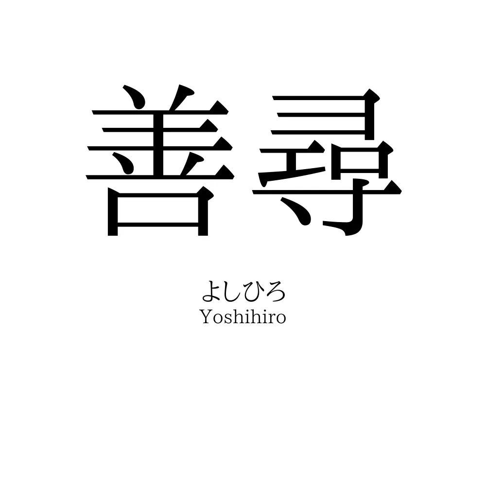 善尋