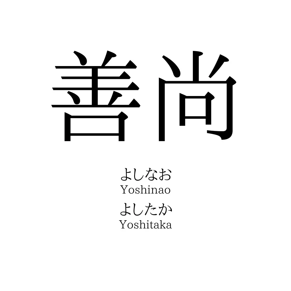 善尚