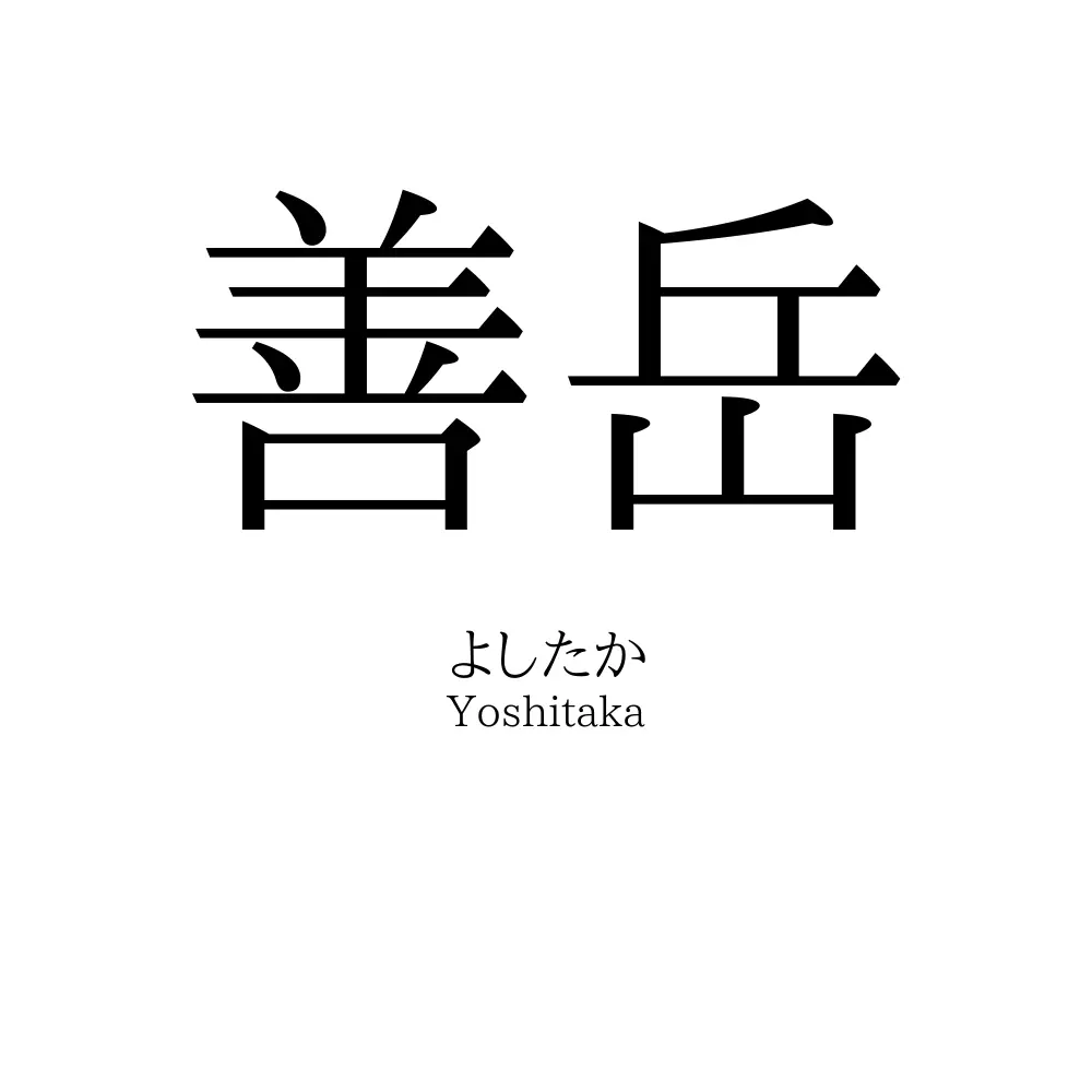 善岳