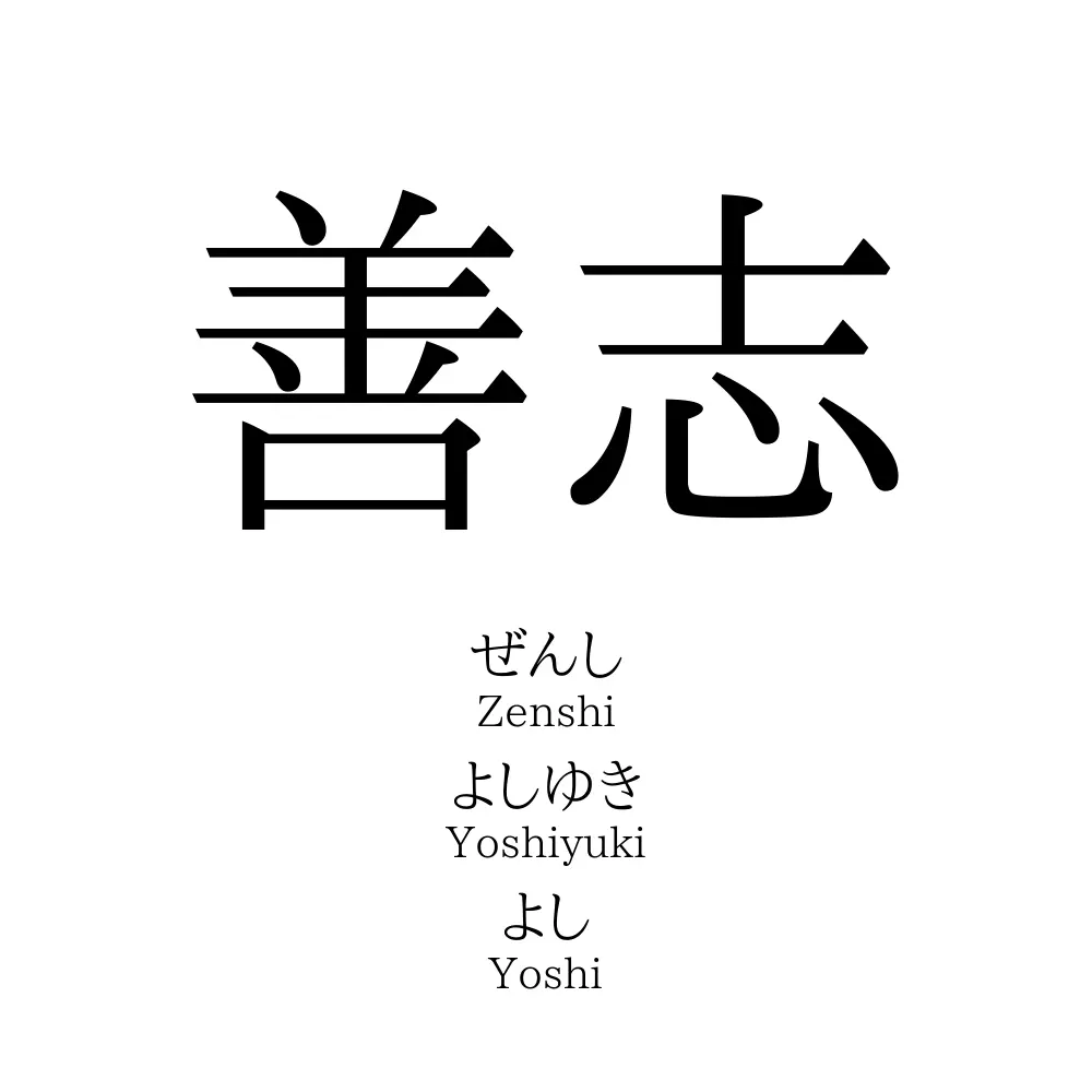 善志
