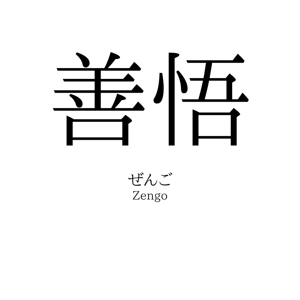 善悟