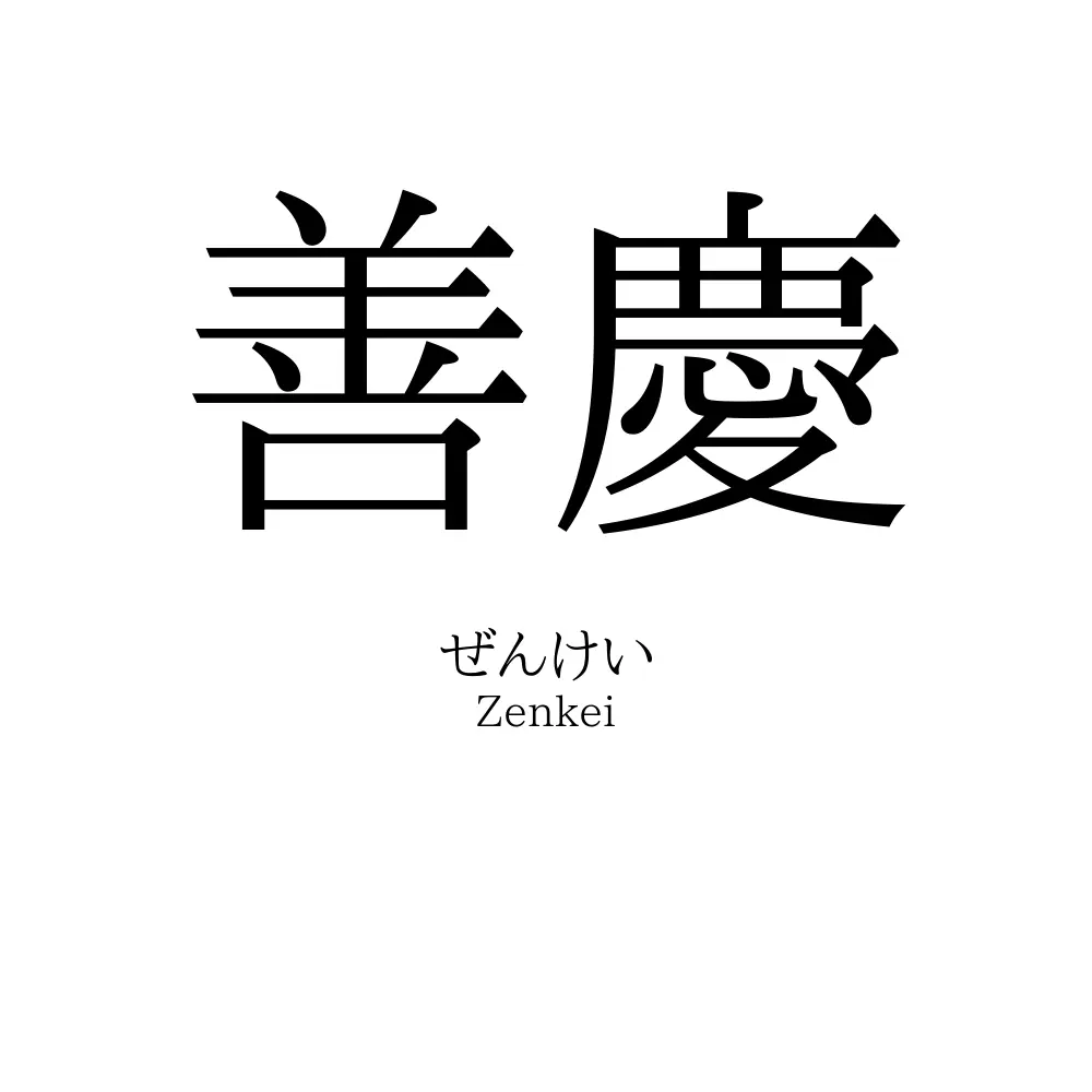 善慶