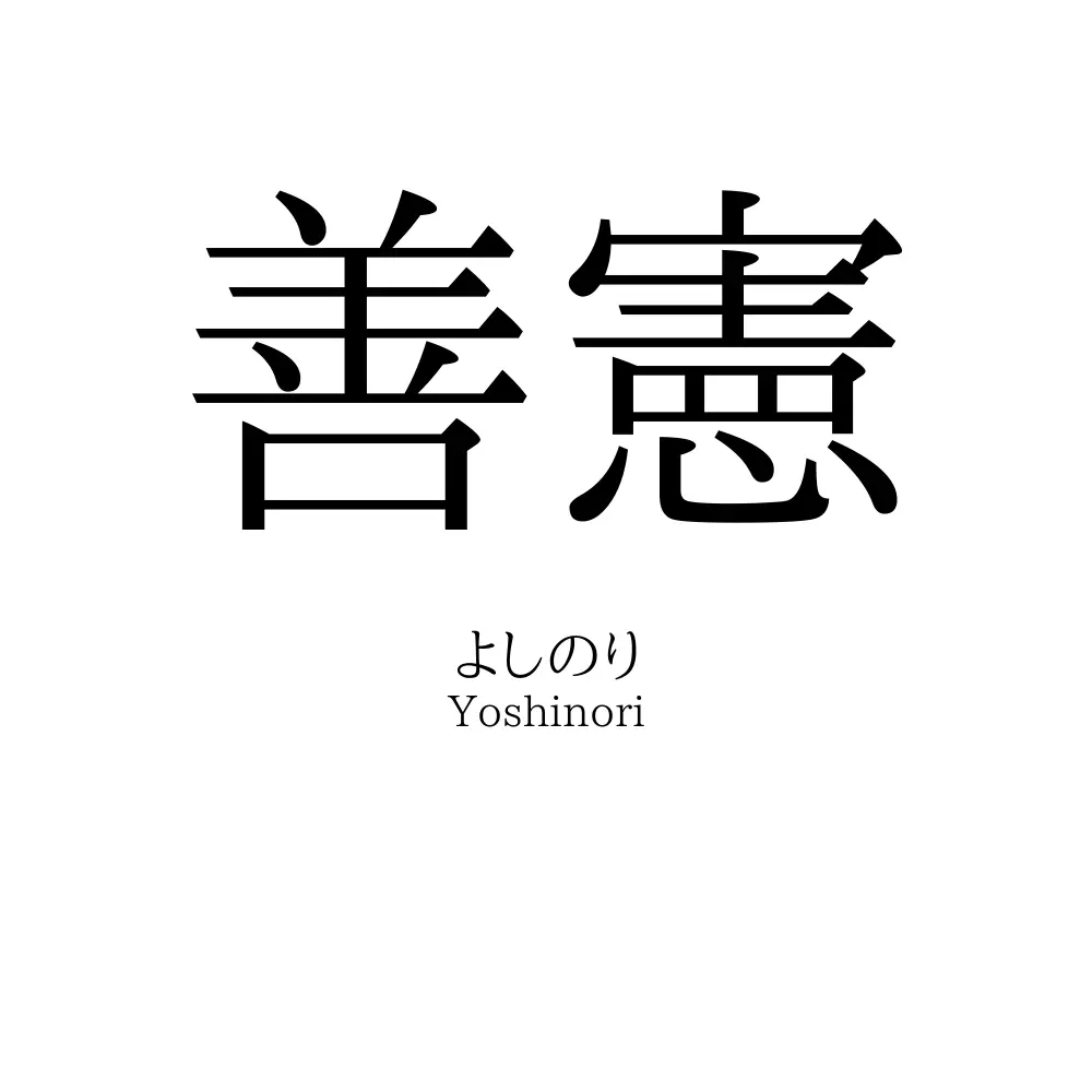 善憲