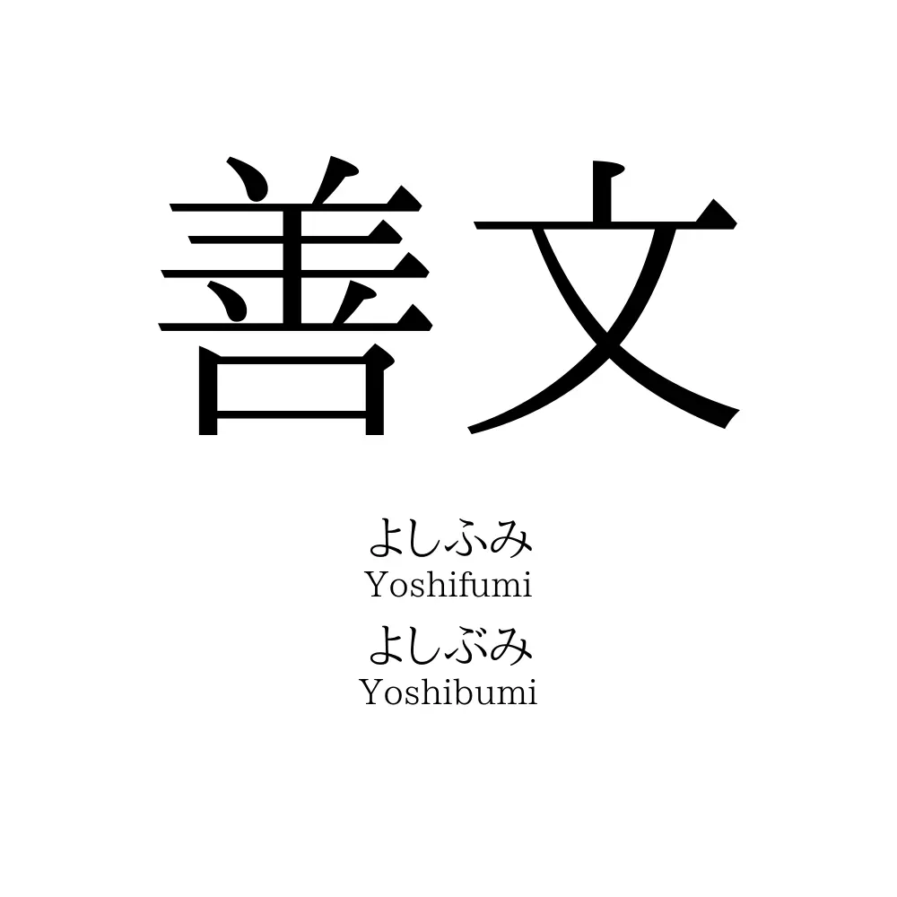 善文