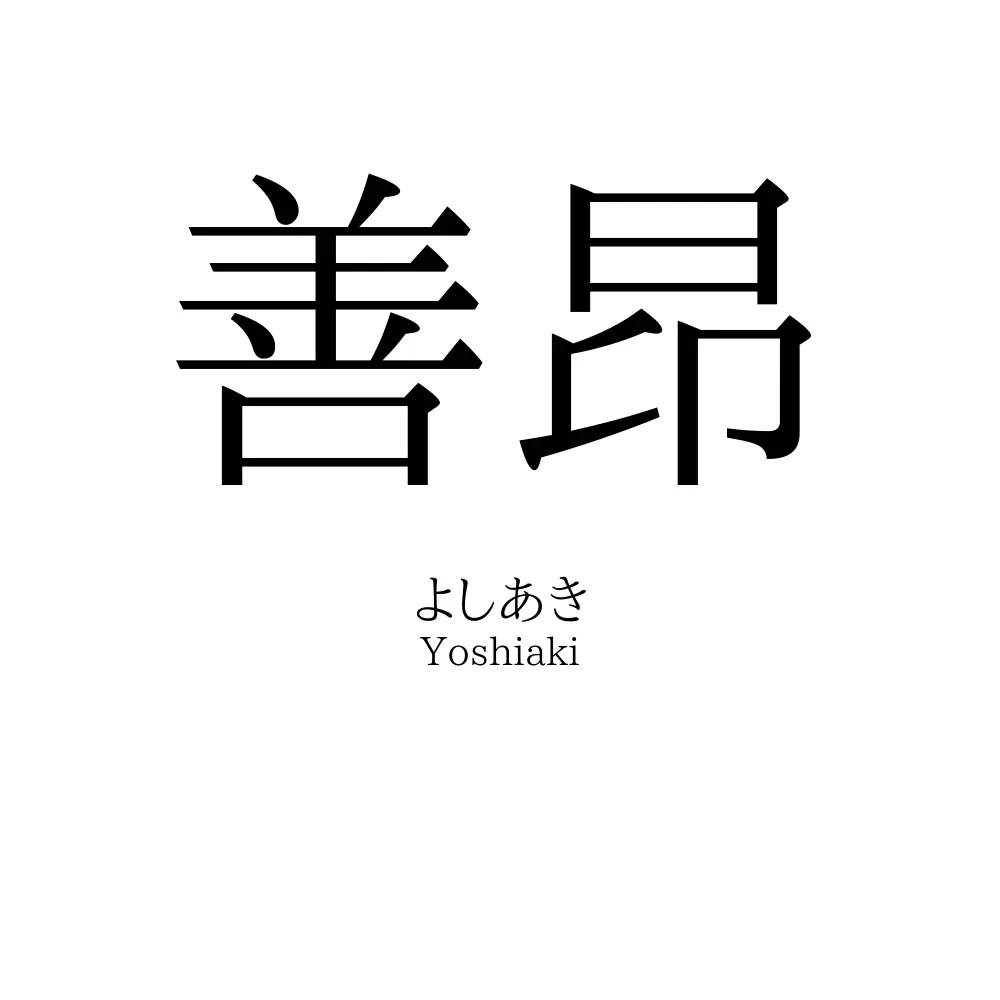 善昂