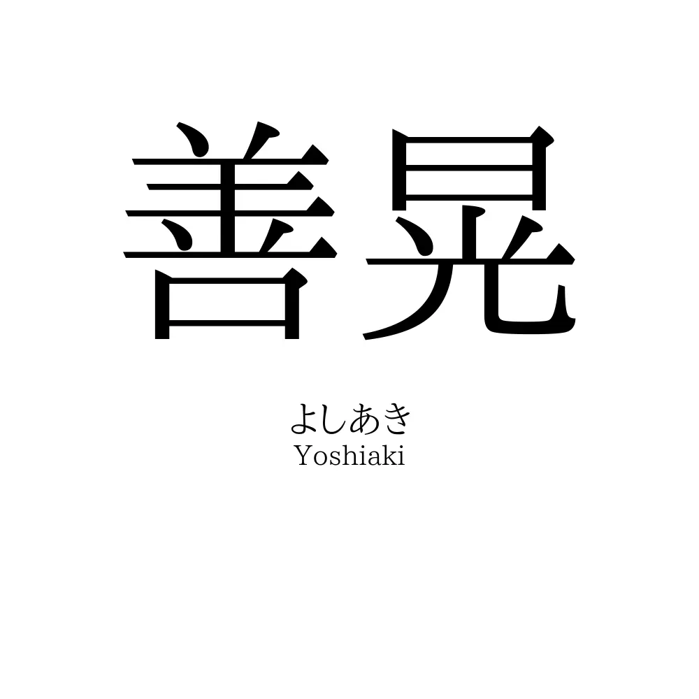 善晃