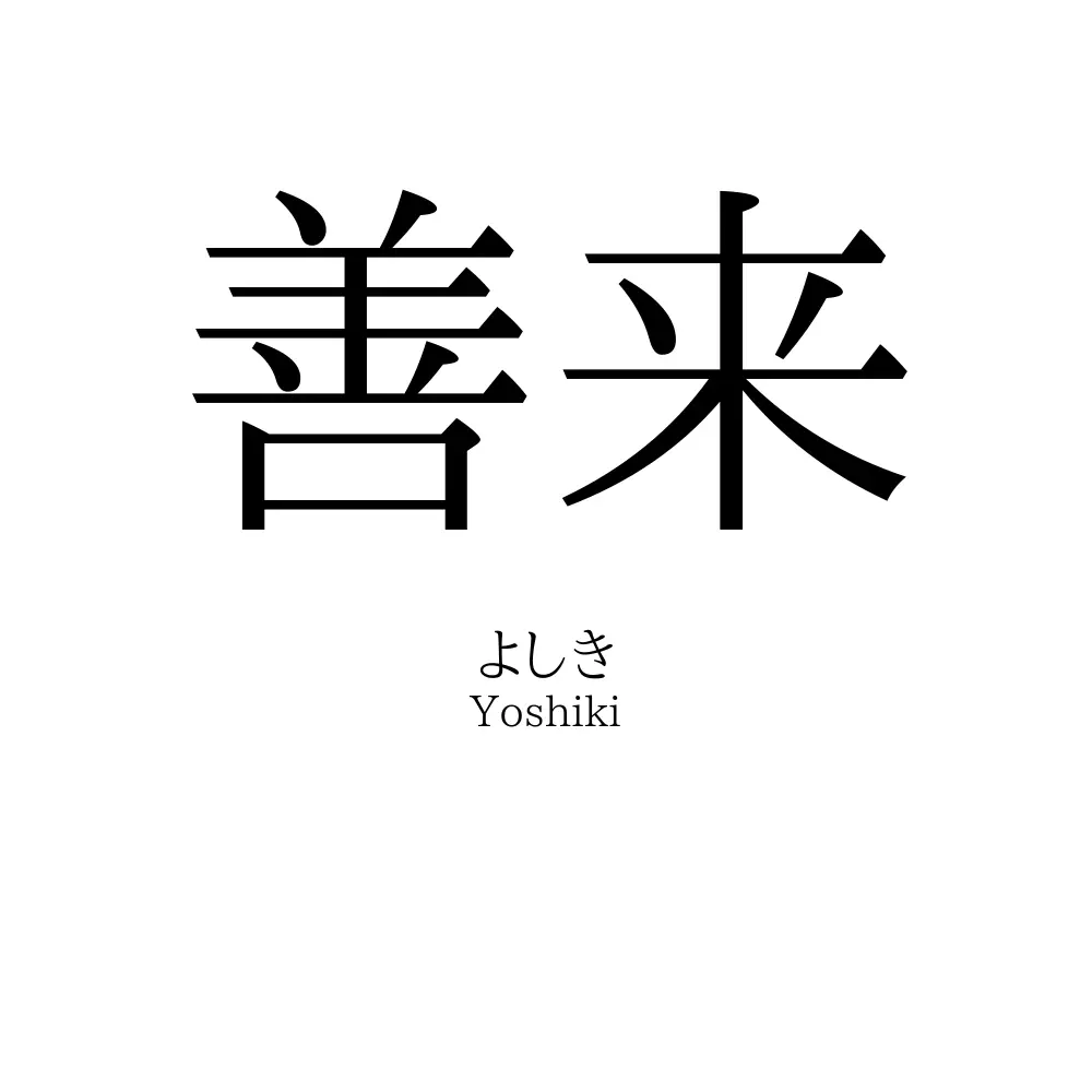 善来