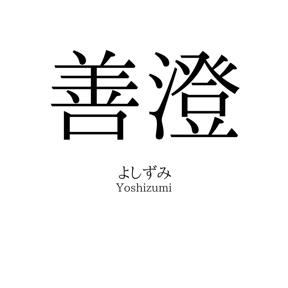 善澄