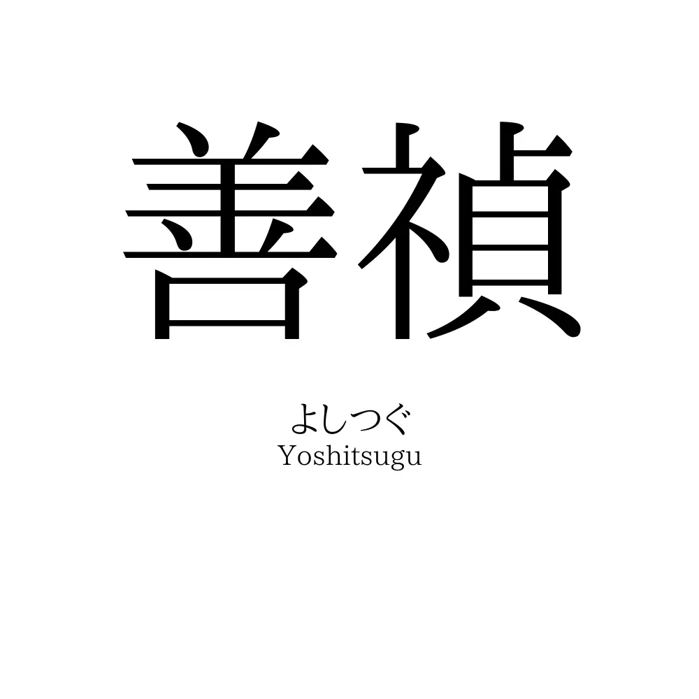 善禎