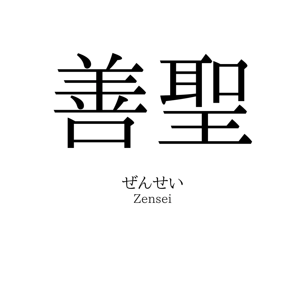 善聖