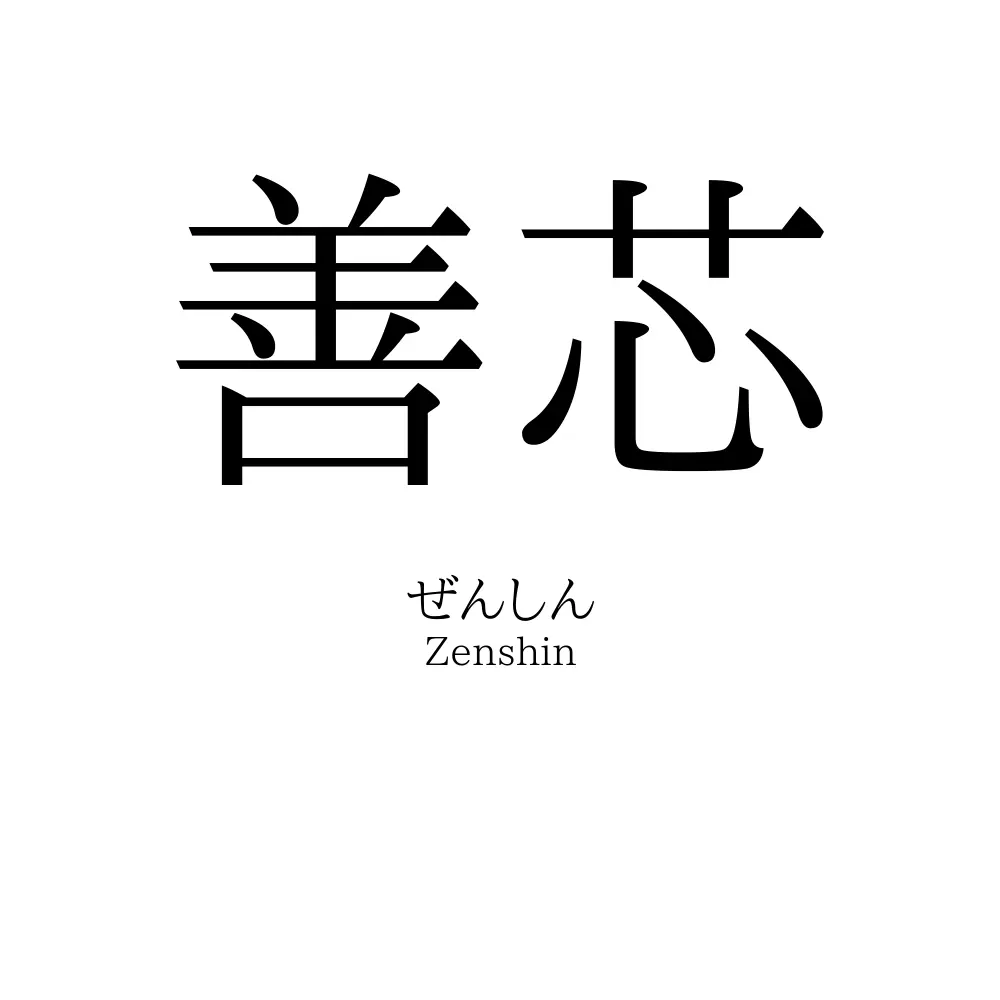善芯