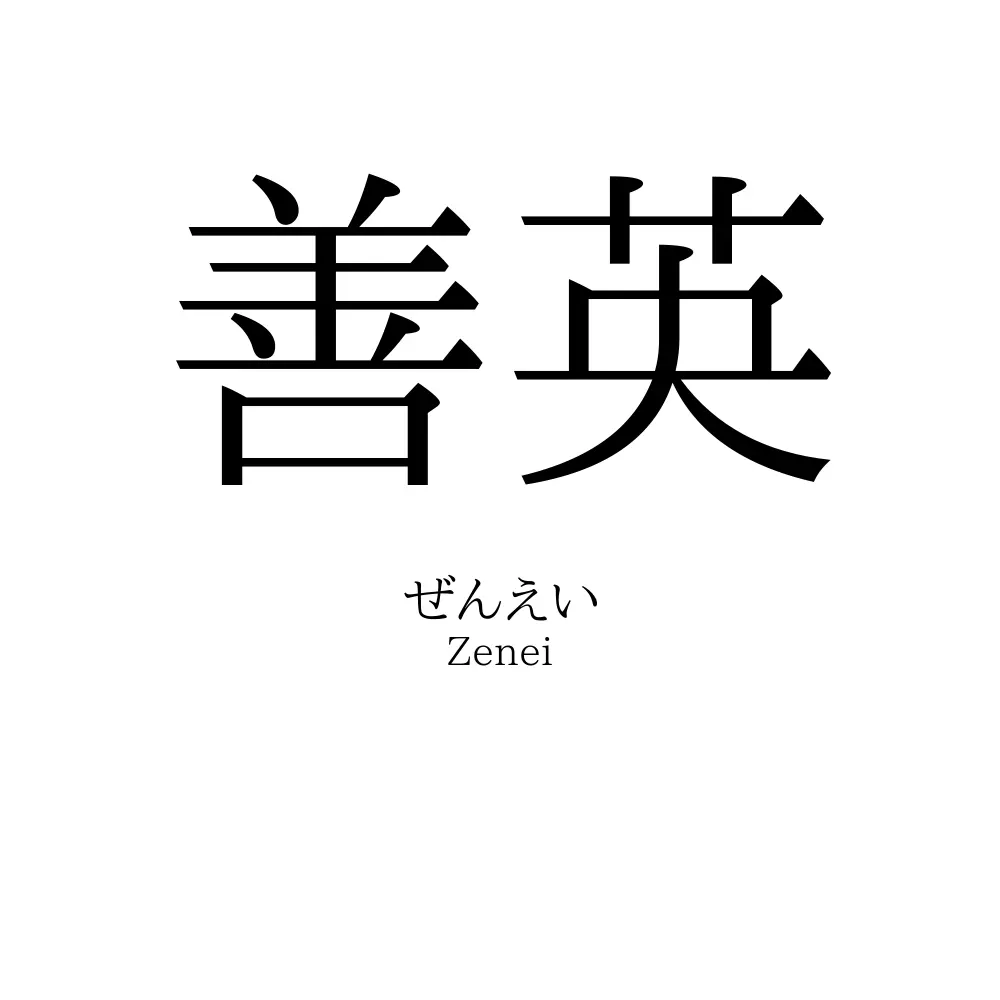 善英