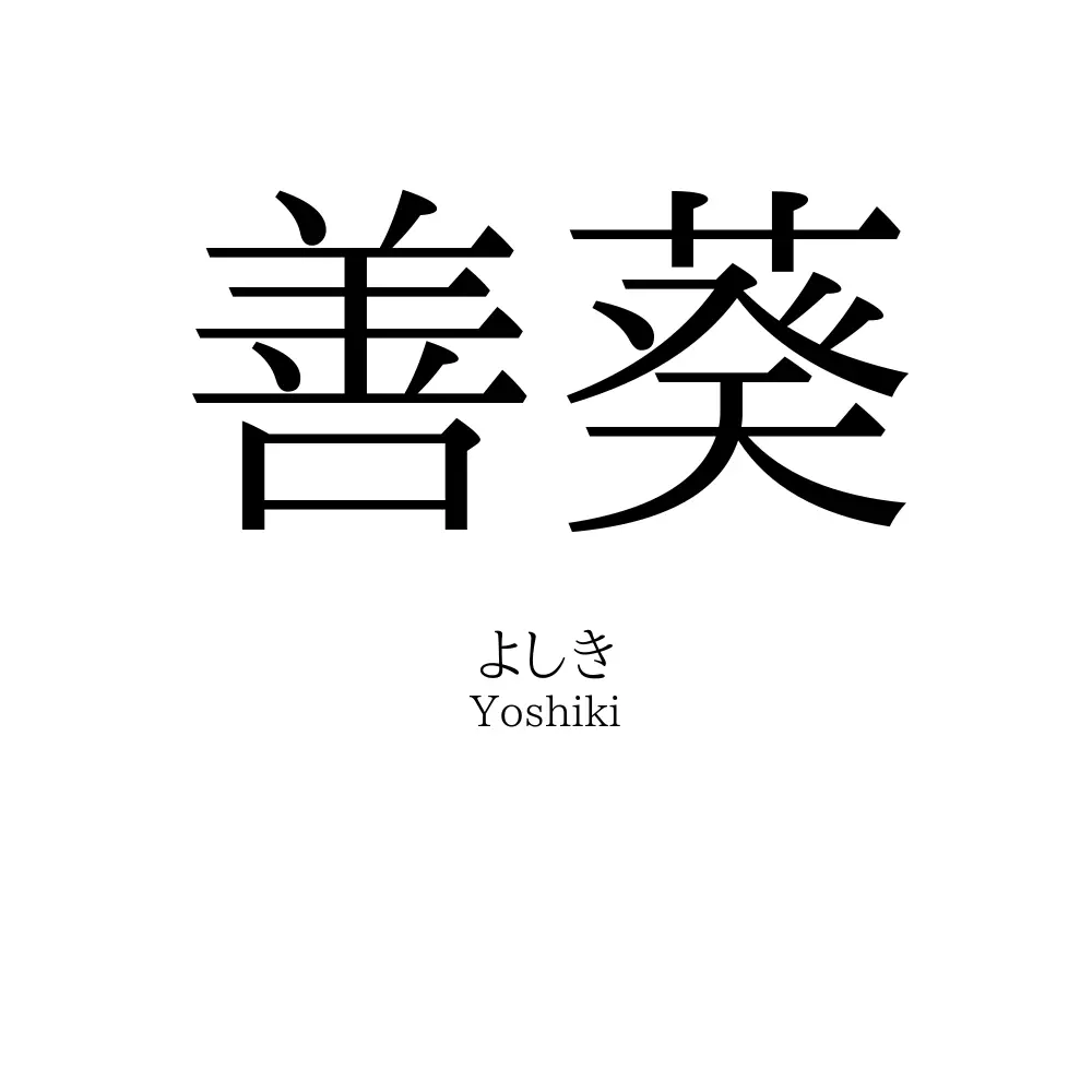 善葵