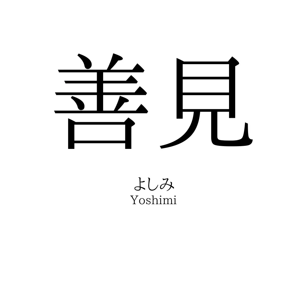善見