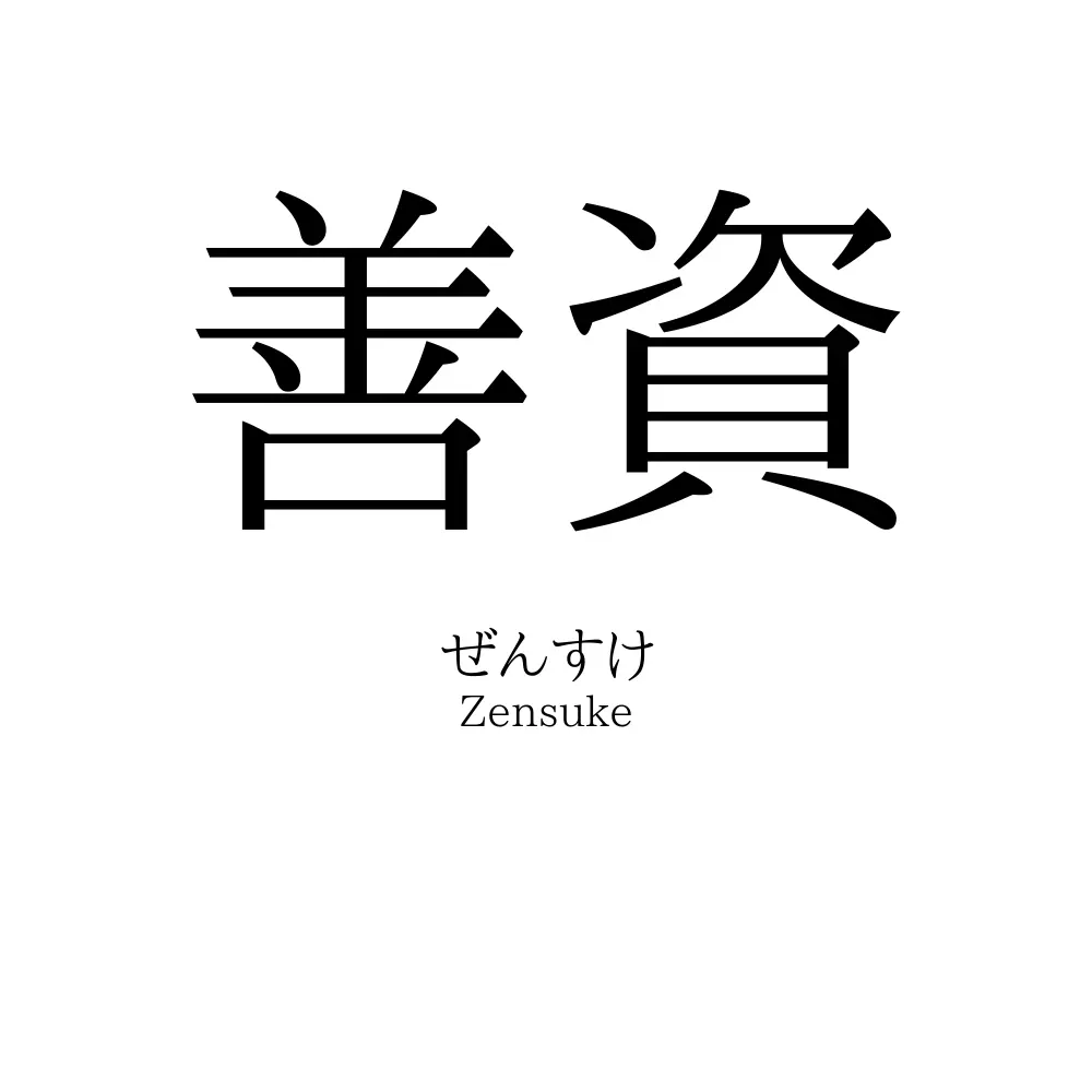 善資