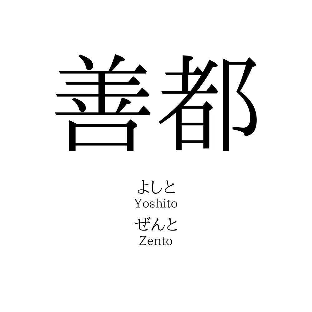 善都