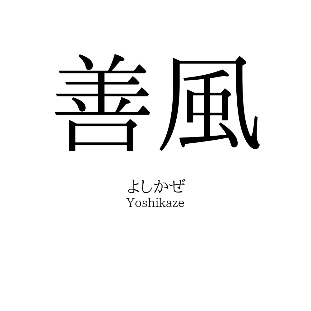 善風