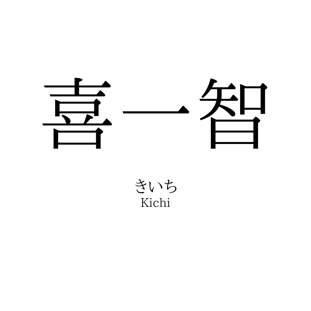 喜一智