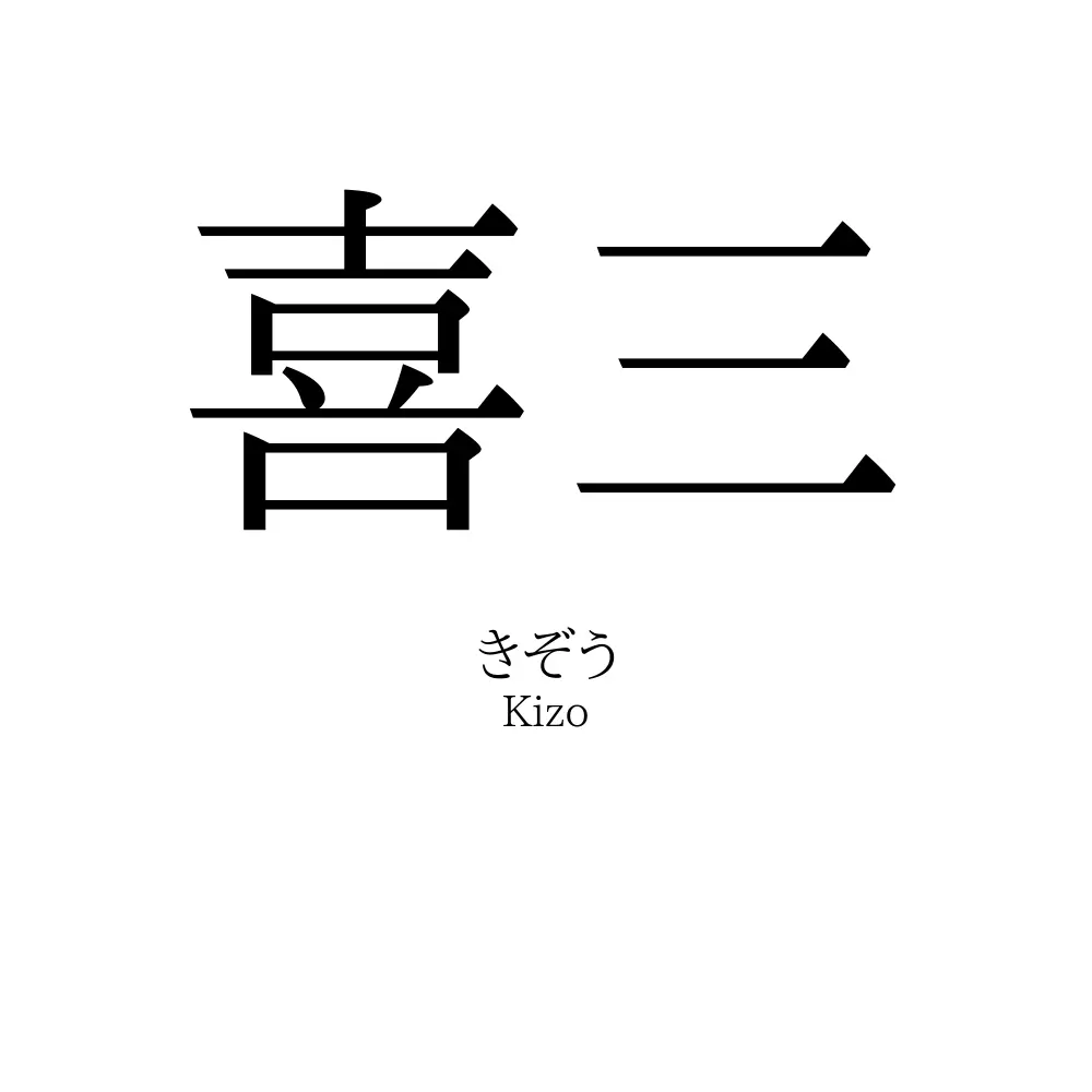 喜三