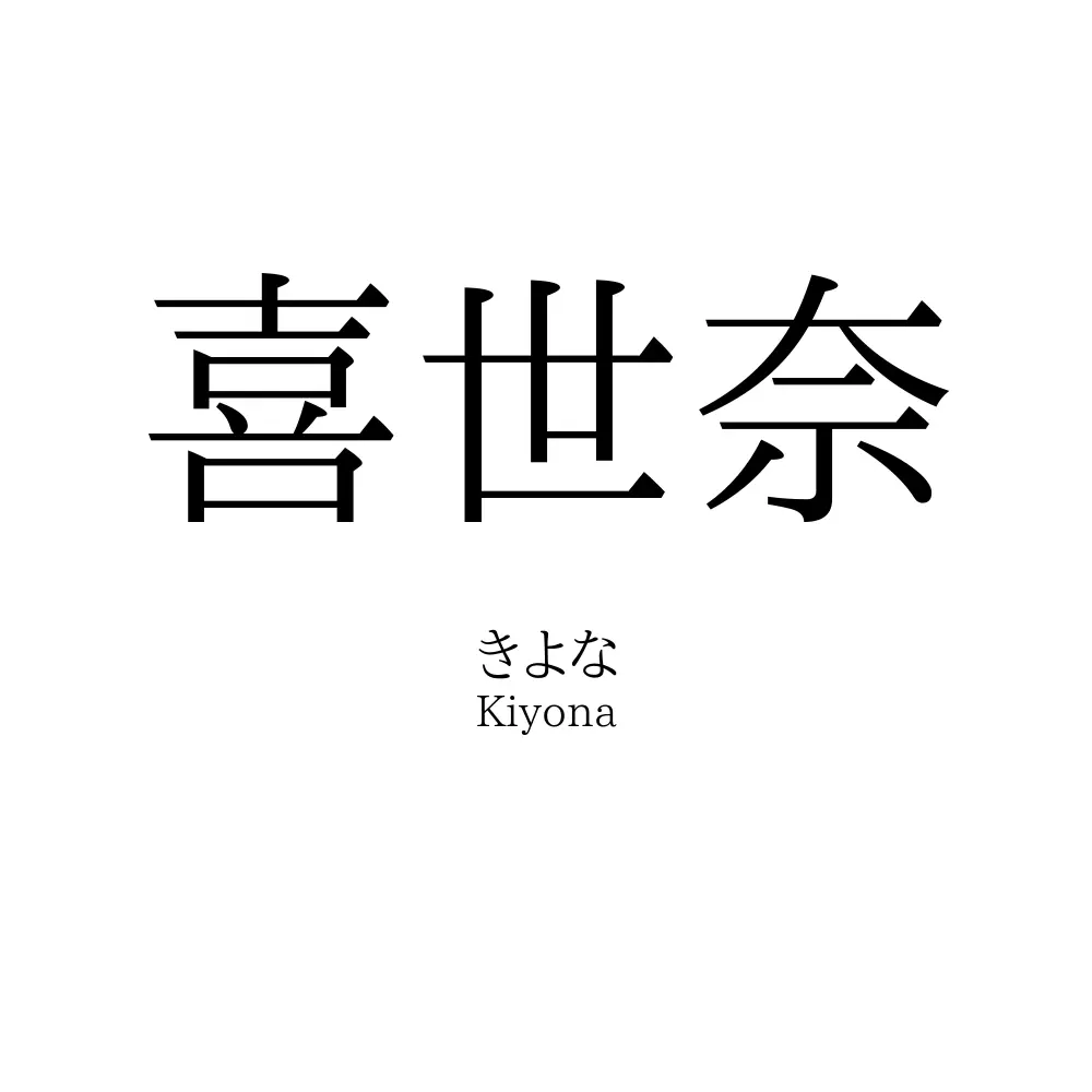 喜世奈