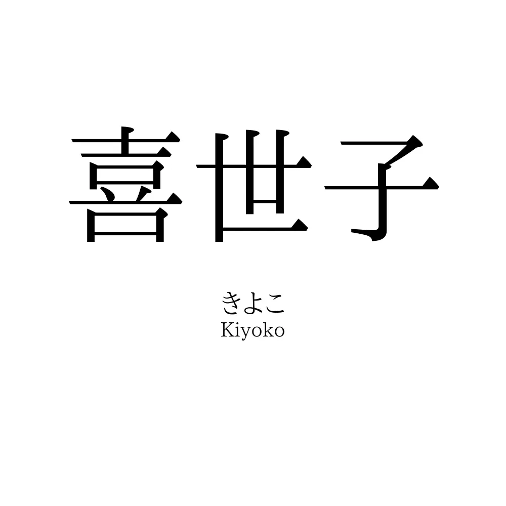 喜世子