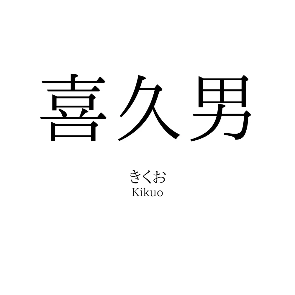 喜久男