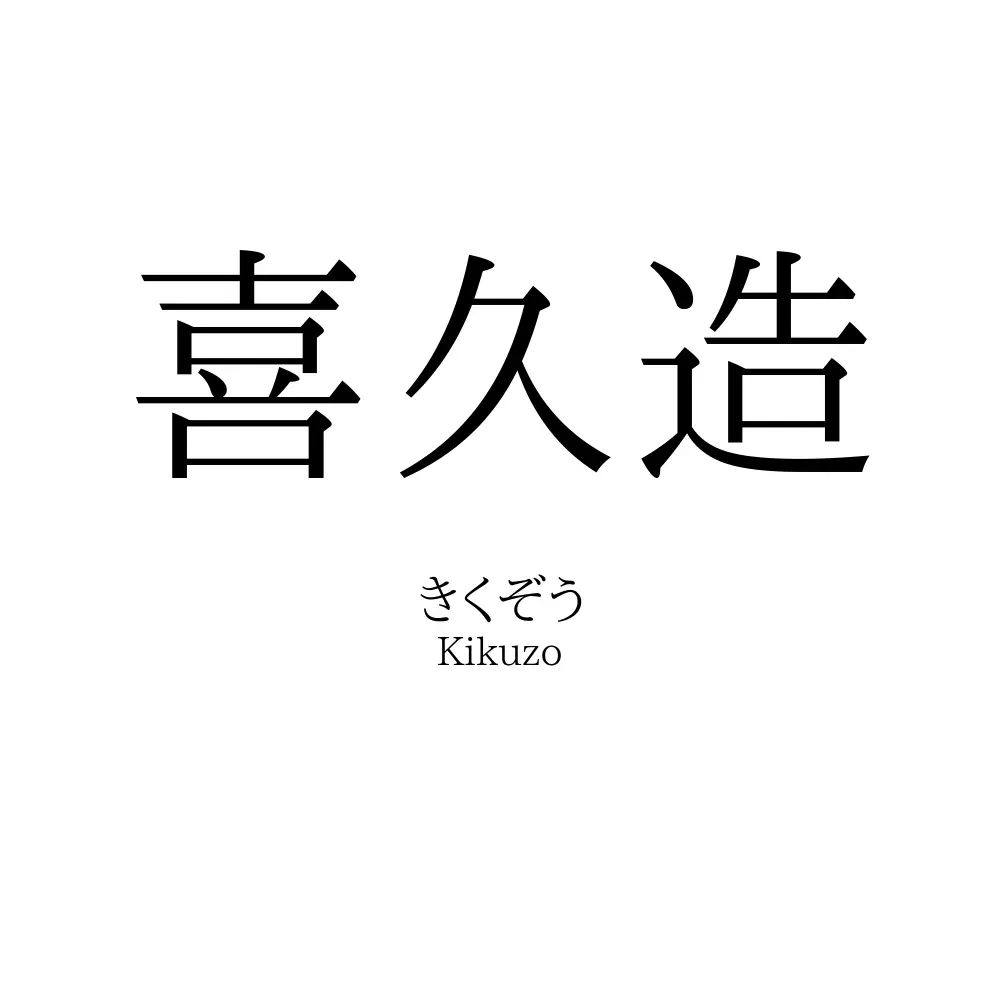 喜久造