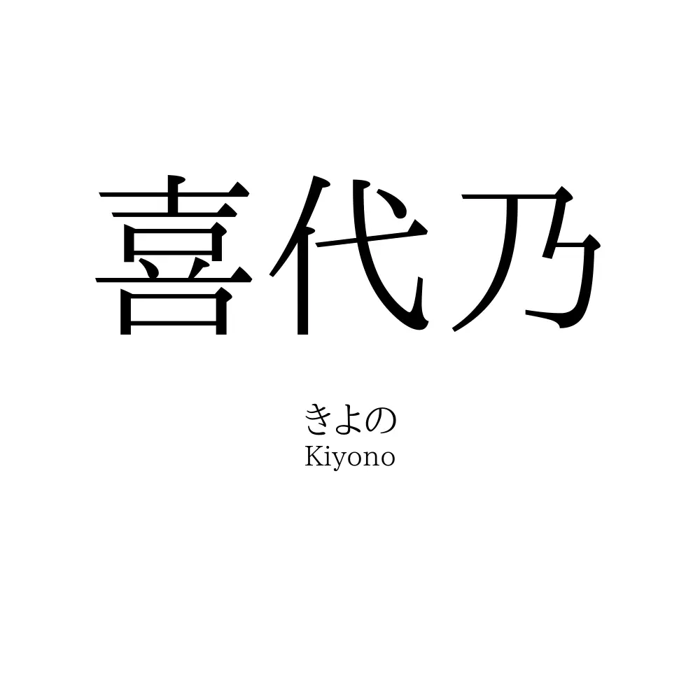 喜代乃