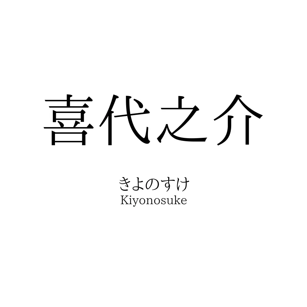 喜代之介