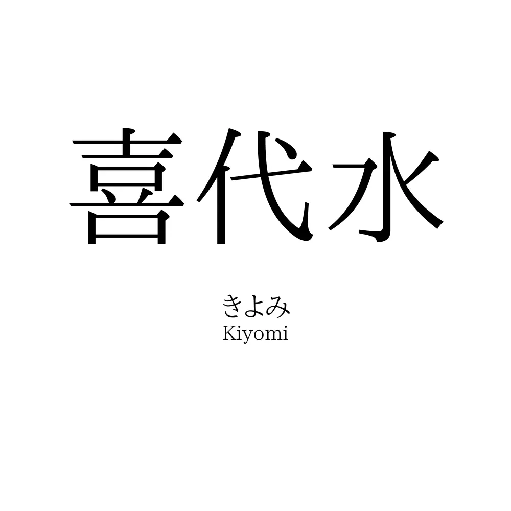 喜代水